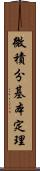 微積分基本定理 Scroll