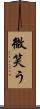 微笑う Scroll