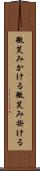 微笑みかける Scroll