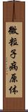 微粒子病原体 Scroll
