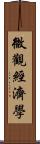 微觀經濟學 Scroll