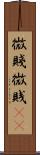 微賤 Scroll