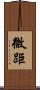 微距 Scroll