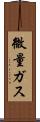 微量ガス Scroll