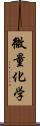 微量化学 Scroll