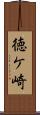 徳ケ崎 Scroll