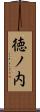 徳ノ内 Scroll