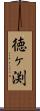 徳ヶ渕 Scroll