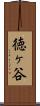 徳ヶ谷 Scroll