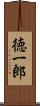 徳一郎 Scroll