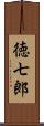 徳七郎 Scroll