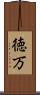 徳万 Scroll