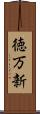徳万新 Scroll