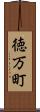 徳万町 Scroll