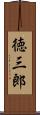 徳三郎 Scroll