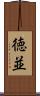 徳並 Scroll