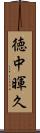徳中暉久 Scroll