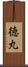 徳丸 Scroll