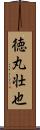 徳丸壮也 Scroll