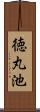 徳丸池 Scroll
