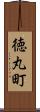 徳丸町 Scroll