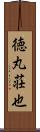 徳丸荘也 Scroll