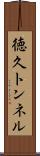 徳久トンネル Scroll