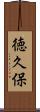 徳久保 Scroll