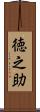 徳之助 Scroll