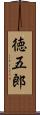 徳五郎 Scroll