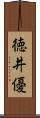 徳井優 Scroll