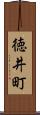 徳井町 Scroll