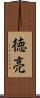 徳亮 Scroll