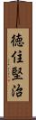 徳住堅治 Scroll