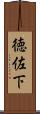 徳佐下 Scroll