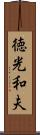 徳光和夫 Scroll