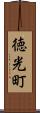 徳光町 Scroll
