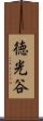徳光谷 Scroll