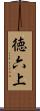 徳六上 Scroll