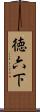 徳六下 Scroll