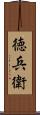 徳兵衛 Scroll