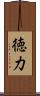 徳力 Scroll
