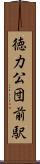 徳力公団前駅 Scroll