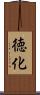徳化 Scroll