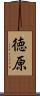 徳原 Scroll