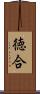 徳合 Scroll