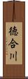徳合川 Scroll