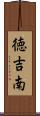 徳吉南 Scroll