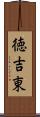 徳吉東 Scroll