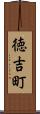 徳吉町 Scroll
